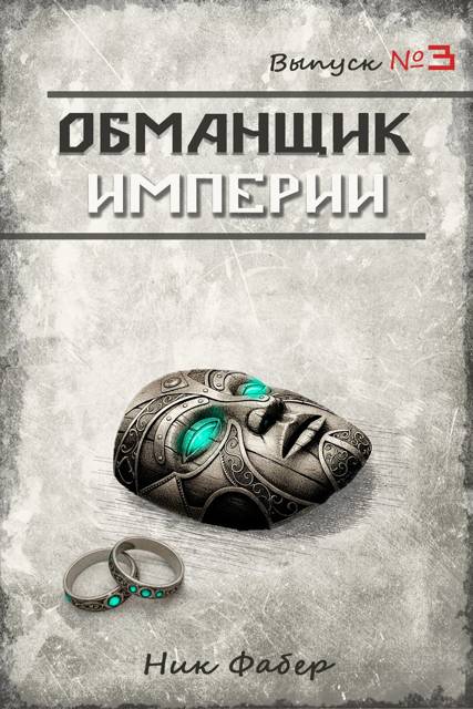 Обманщик Империи 3 - Ник Фабер