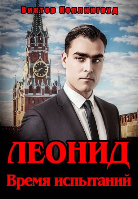 Леонид. Время испытаний - Виктор Коллингвуд