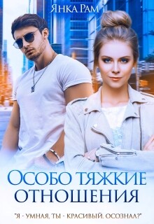 Особо тяжкие отношения (СИ) - Рам Янка Янка-Ra