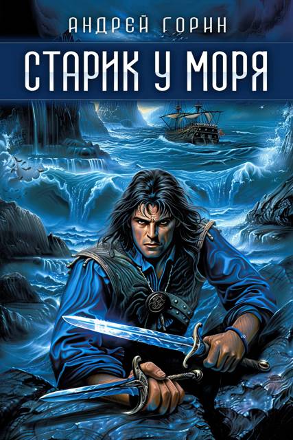 Старик у моря - Андрей Горин