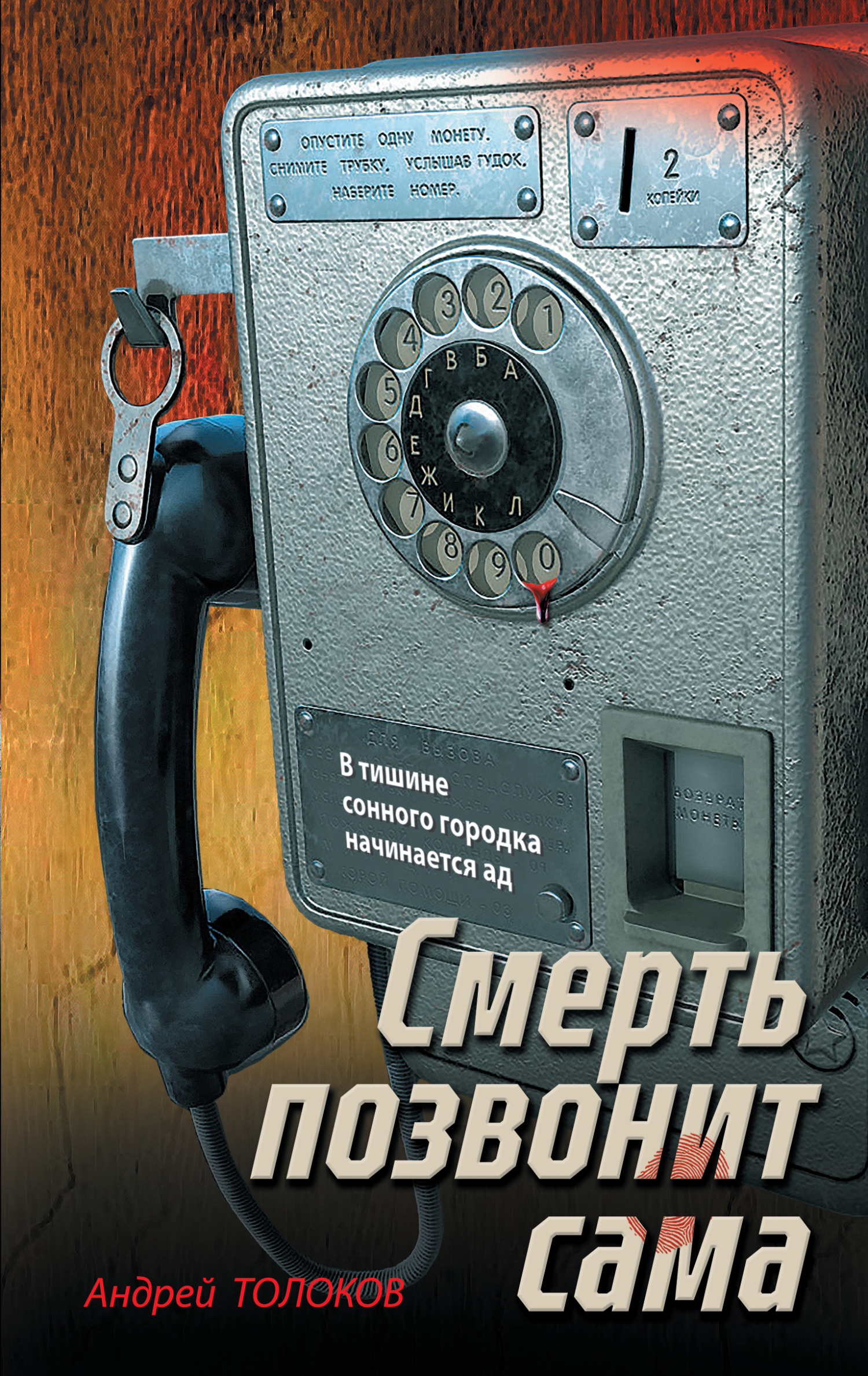 Смерть позвонит сама - Андрей Анатольевич Толоков
