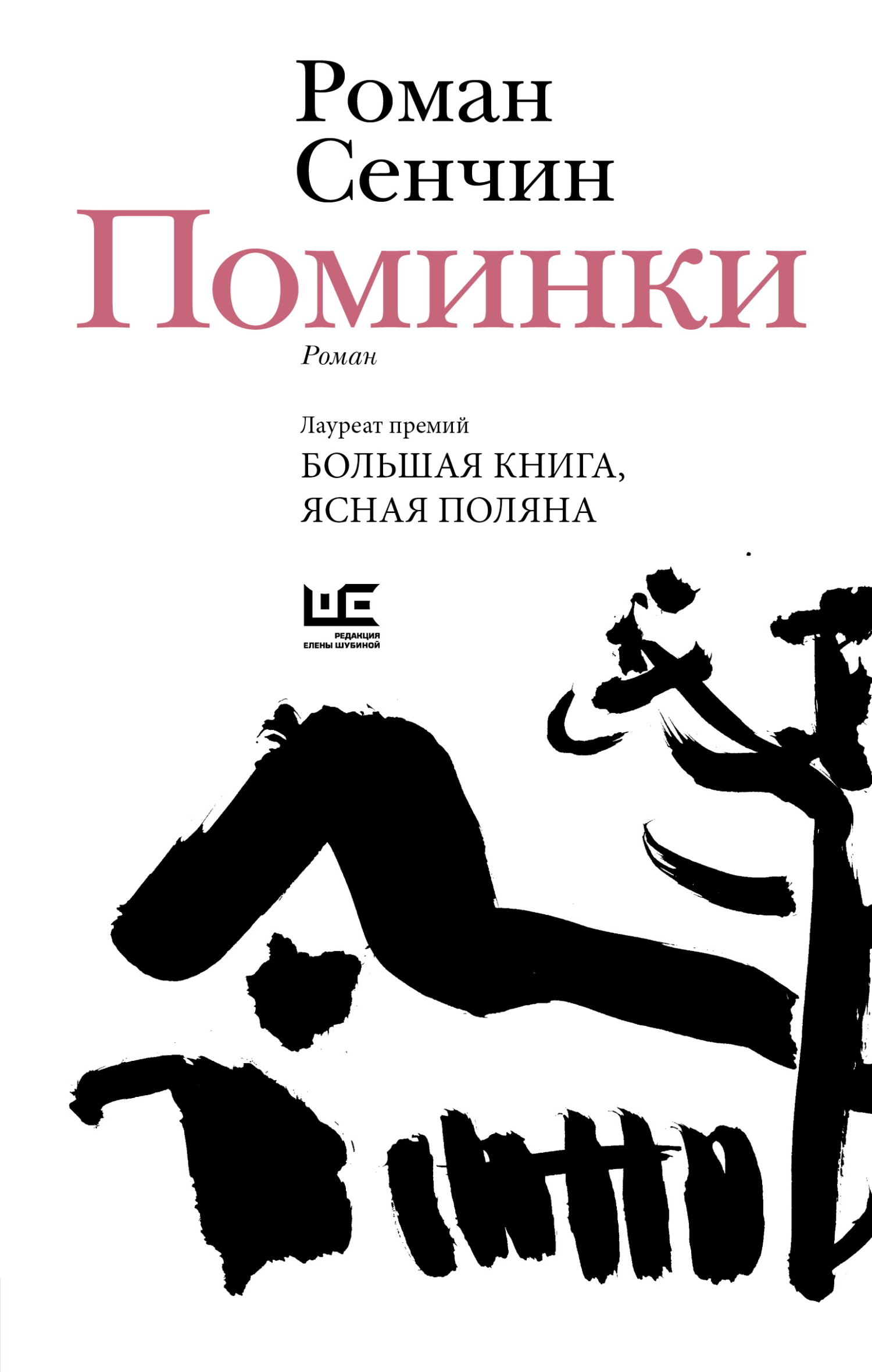 Поминки - Роман Валерьевич Сенчин