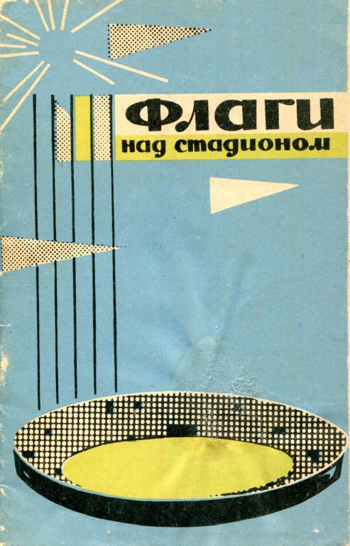 Флаги над стадионом - Александр Дмитриевич Кишкин