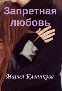 Запретная любовь - Мария Клепикова