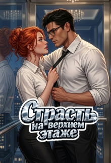 Страсть на верхнем этаже - Катерина Ворон