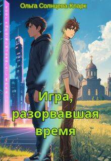 Игра, разорвавшая время - Ольга Солнцева-Кларк