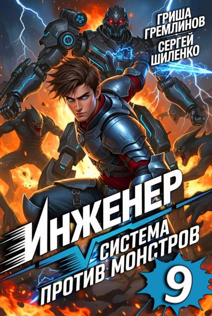 Инженер. Система против монстров 9 - Сергей Шиленко