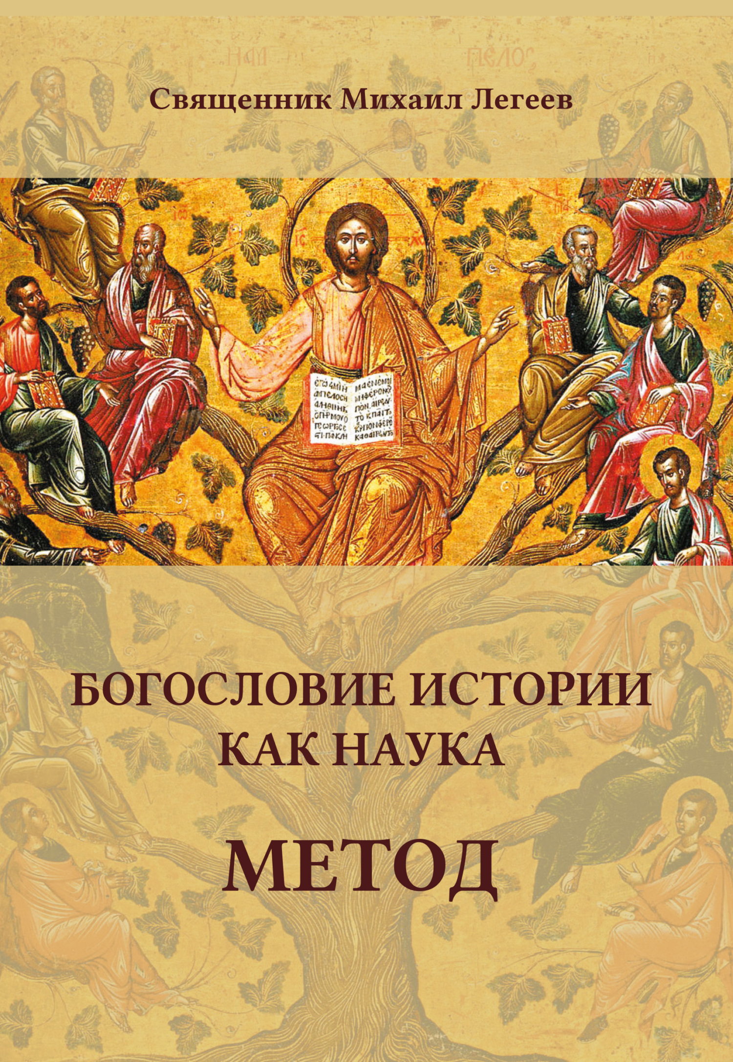 Богословие истории как наука. Метод - Михаил Легеев