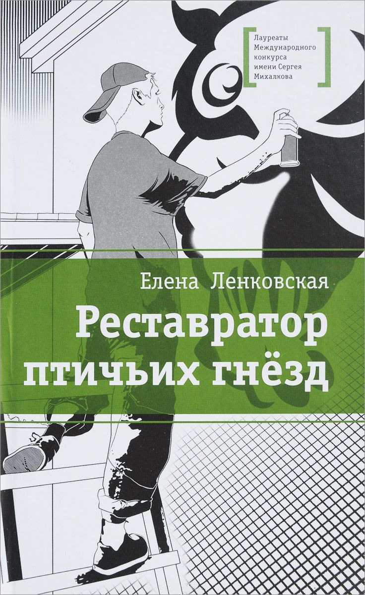 Реставратор птичьих гнезд - Елена Эдуардовна Ленковская