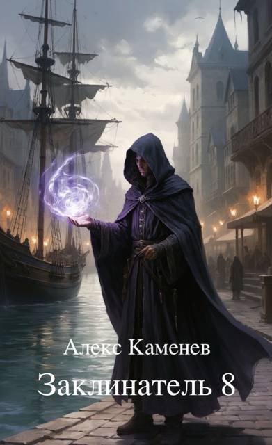 Заклинатель 8 - Алекс Каменев