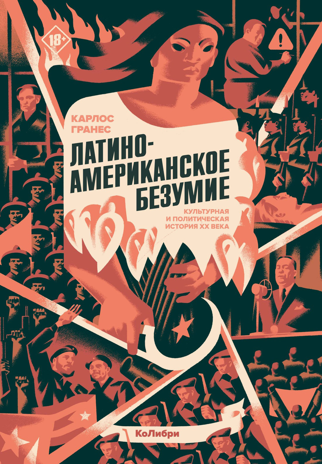 Латиноамериканское безумие: культурная и политическая история XX века - Карлос Гранес