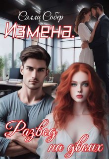 Измена. Развод на двоих - Сэлли Собер