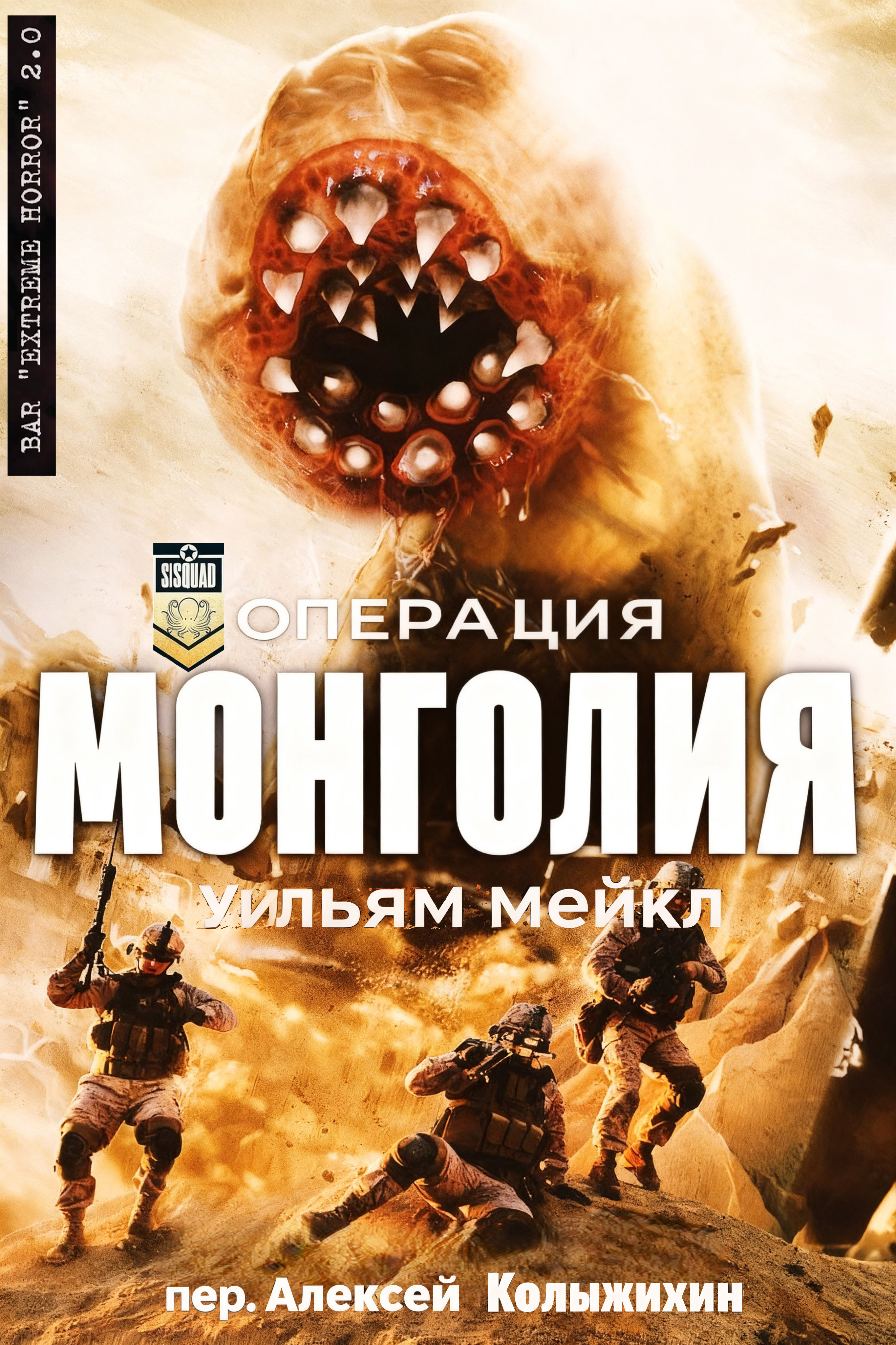 Операция: Монголия - Уильям Микл