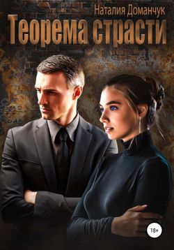 Теорема страсти - Наталия Анатольевна Доманчук
