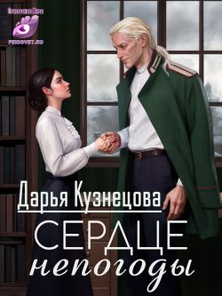 Сердце непогоды - Кузнецова Дарья
