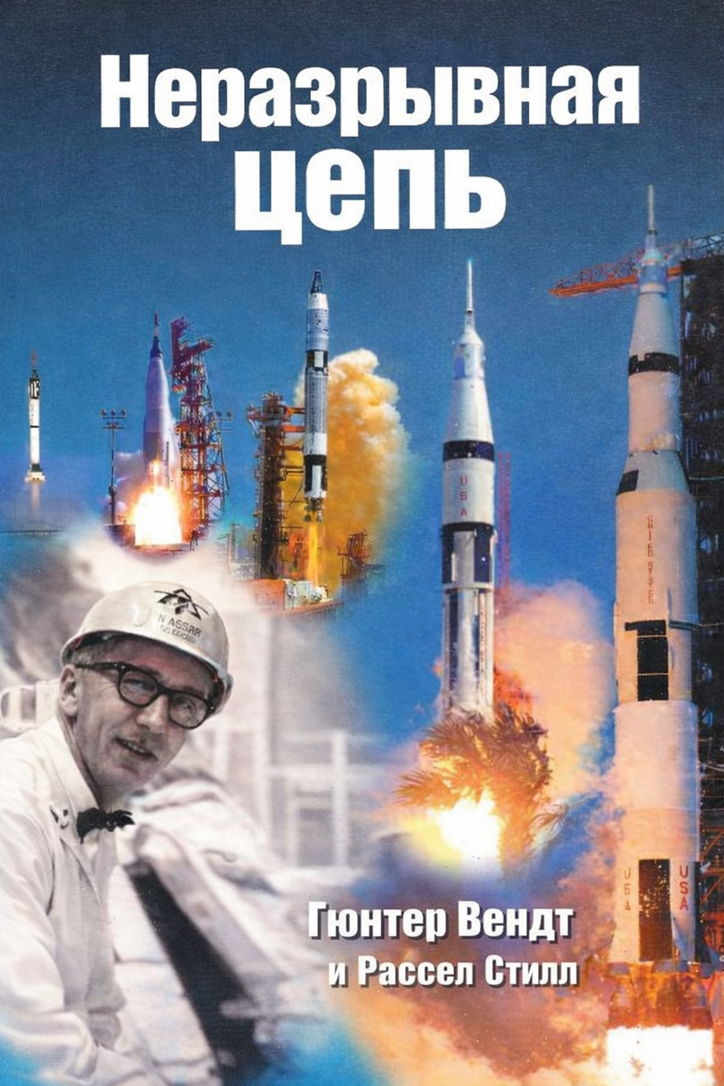 Неразрывная цепь - Гюнтер Ф. Вендт