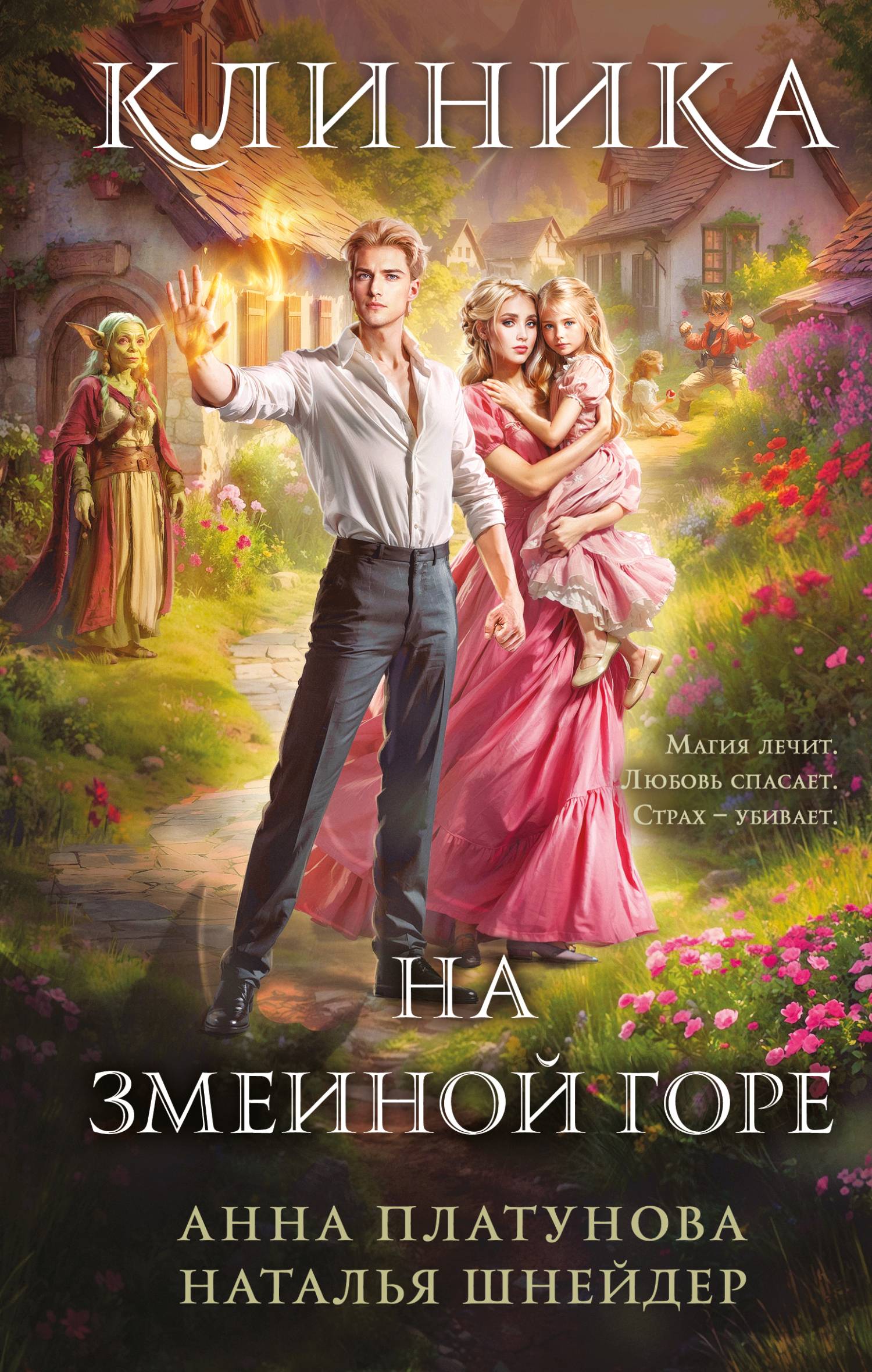 Клиника на Змеиной Горе - Наталья Шнейдер