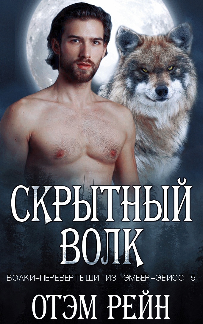 Скрытный волк - Отэм Рейн