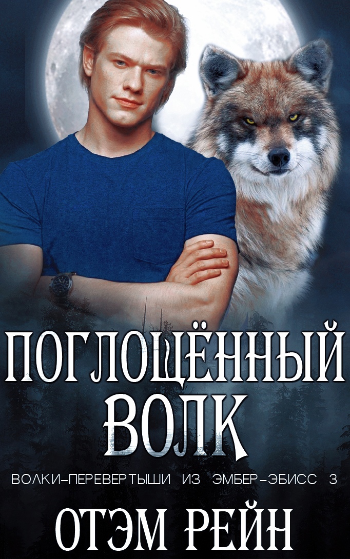 Поглощенный волк - Отэм Рейн