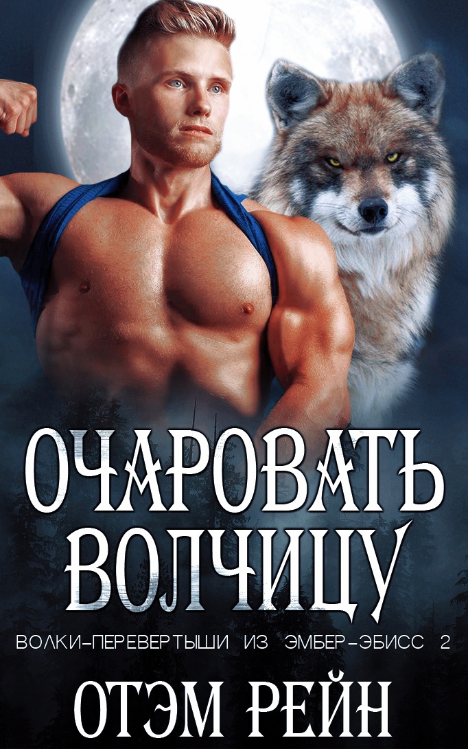 Очаровать волчицу - Отэм Рейн