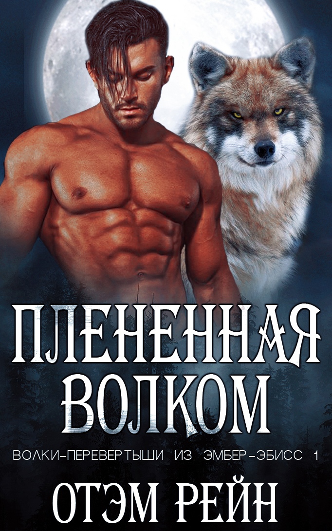 Плененная волком - Отэм Рейн