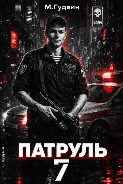 Патруль 7 - Макс Гудвин