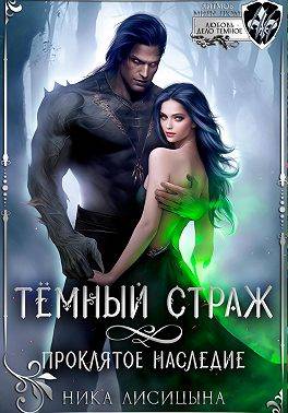 Темный страж. Проклятое наследие - Ника Лисицына