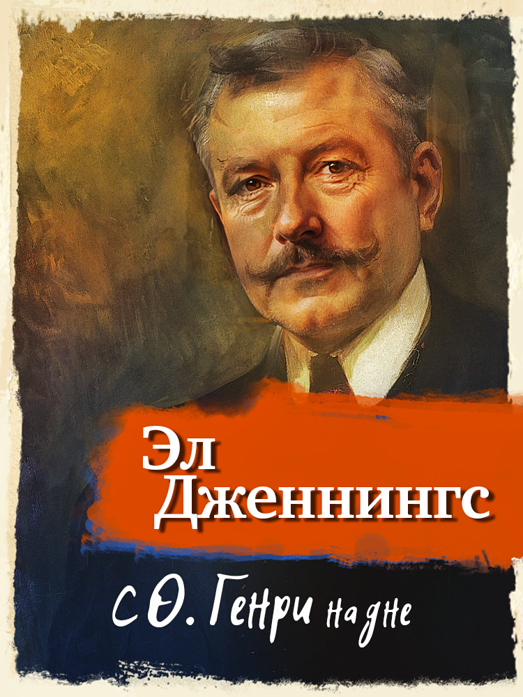 С О'Генри на дне - Эл Алонсо Дженнингс