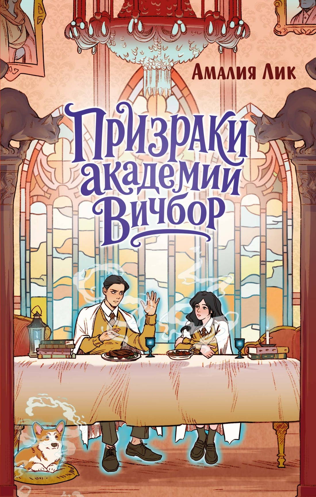 Призраки академии Вичбор - Амалия Лик