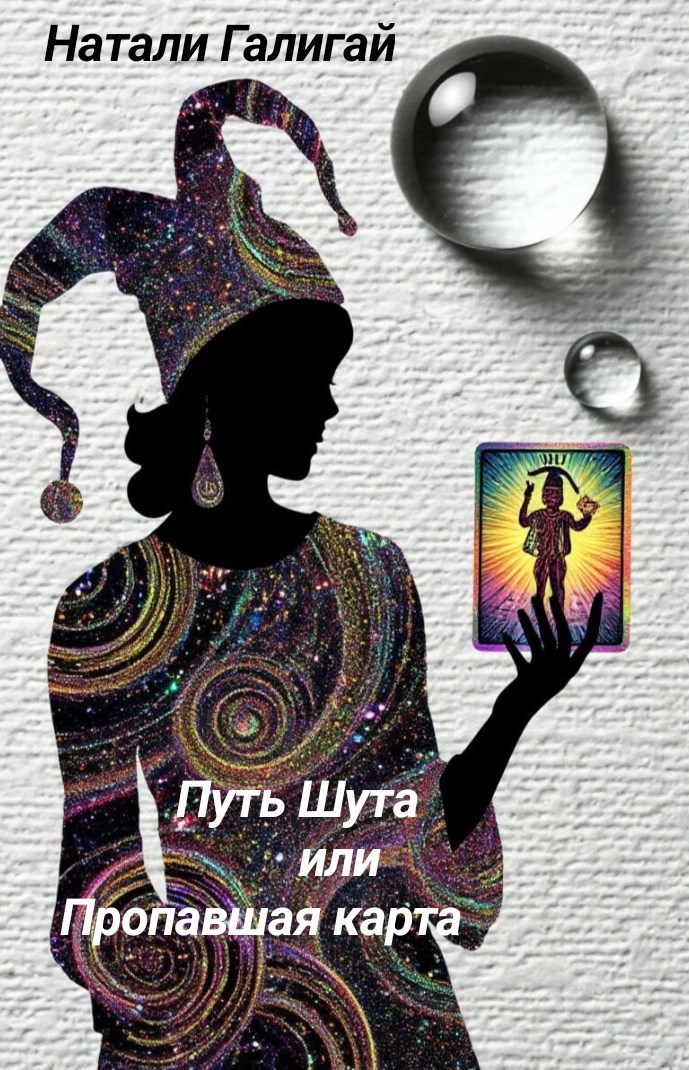 Путь Шута или Пропавшая карта - Натали Галигай