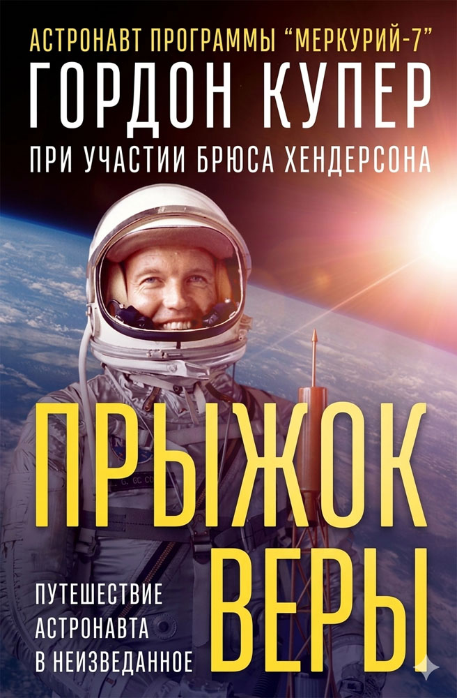 Прыжок веры - Гордон Купер