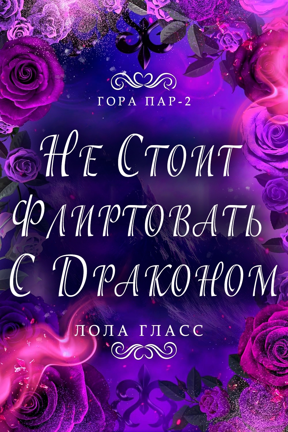 Не стоит флиртовать с драконом - Лола Гласс