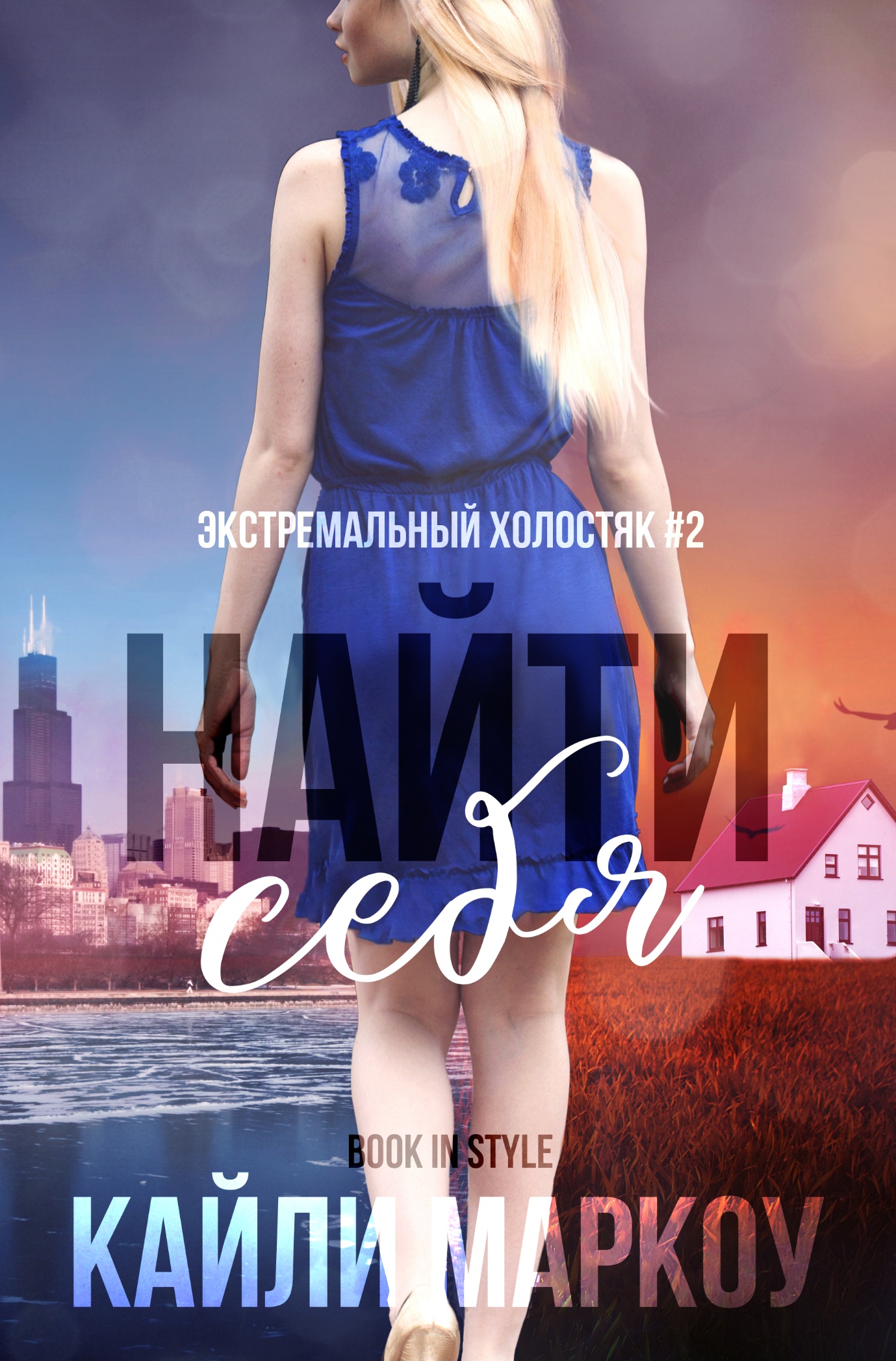 Найти себя - Кайли Маркоу
