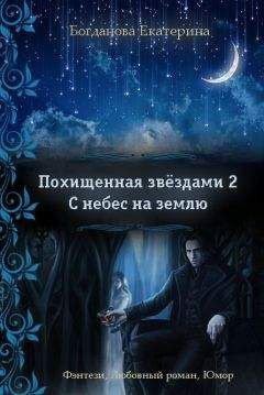 Екатерина Богданова - С небес на землю (СИ)