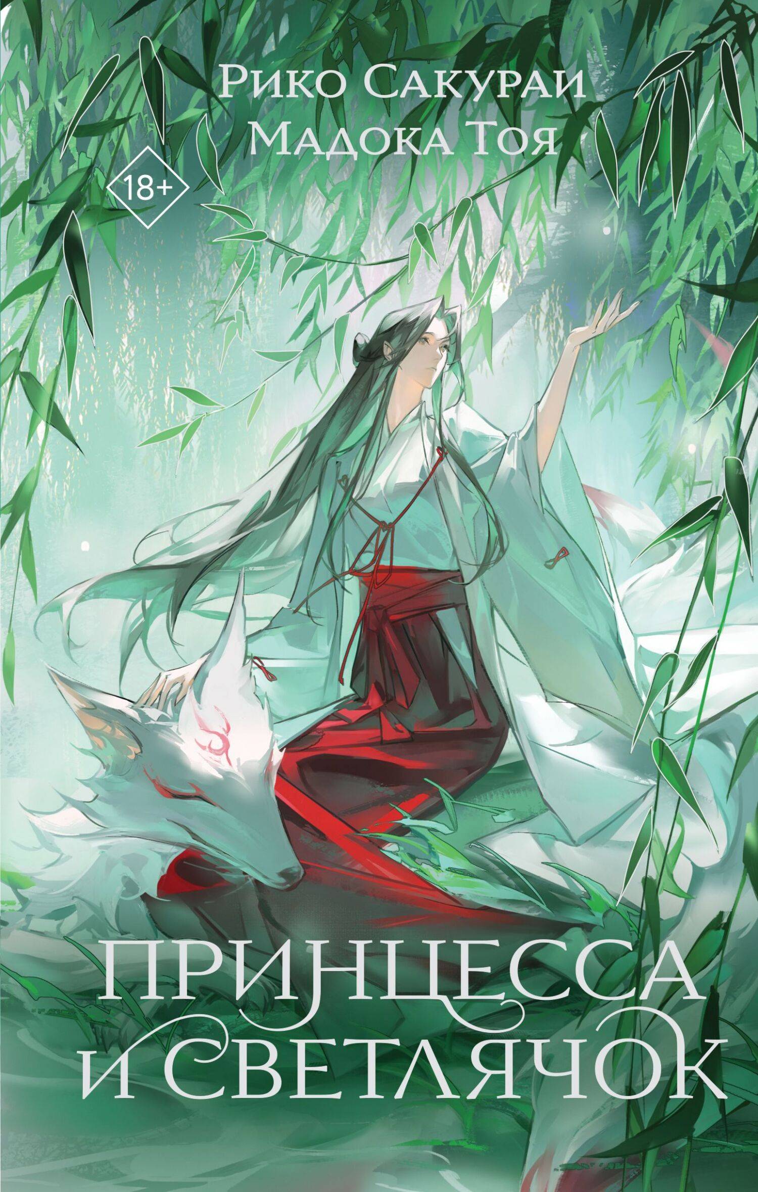 Принцесса и Светлячок - Мадока Тоя