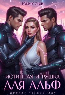 Истинная игрушка для Альф - Tommy Glub