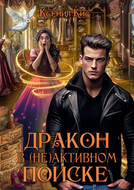 Дракон в (не)активном поиске - Ксения Кис