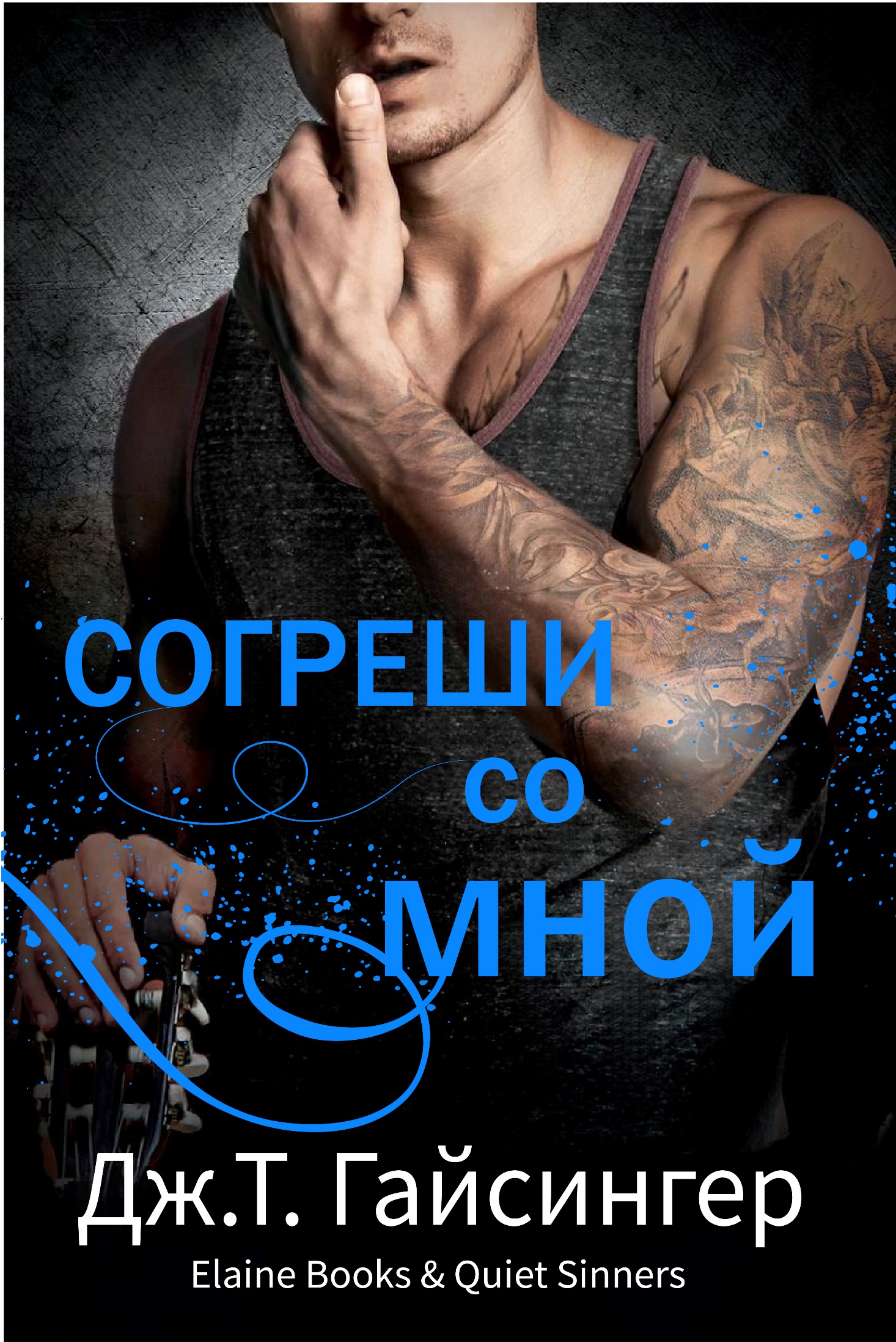 Согреши со мной - Джей Ти Джессинжер