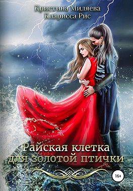 Райская клетка для золотой птички - Кристина Миляева