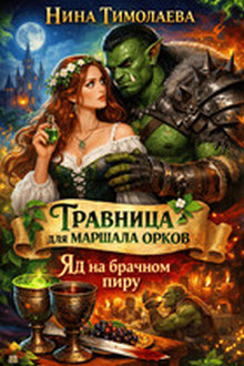 Травница для маршала орков. Яд на брачном пиру - Нина Тимолаева