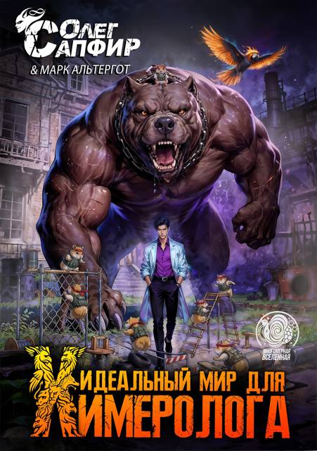Идеальный мир для Химеролога 9 - Олег Сапфир