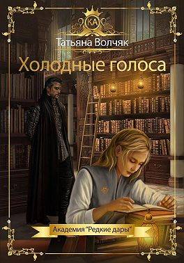 Холодные голоса - Татьяна Волчяк