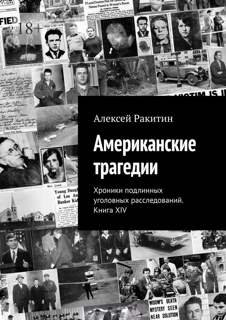 Американские трагедии. Хроники подлинных уголовных расследований XIX–XX столетий. Книга XIV - Алексей Ракитин