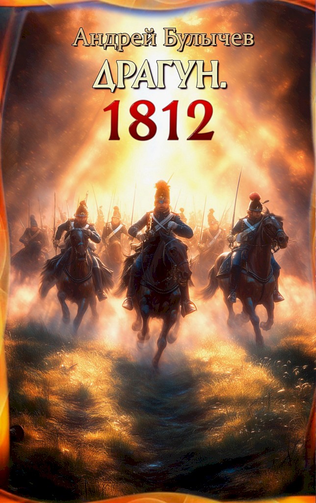 1812 - Андрей Владимирович Булычев