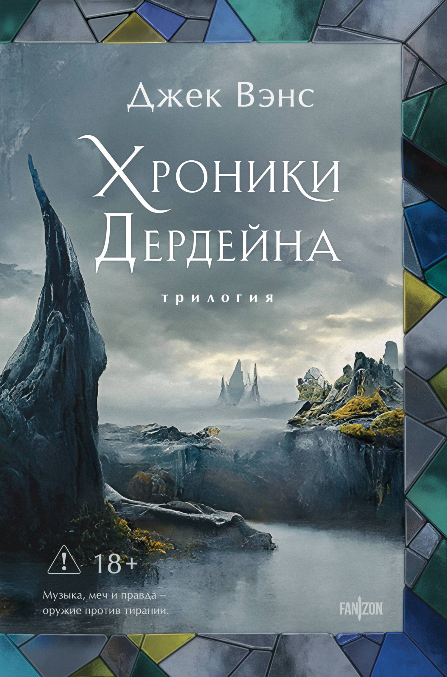 Хроники Дердейна. Трилогия - Джек Холбрук Вэнс