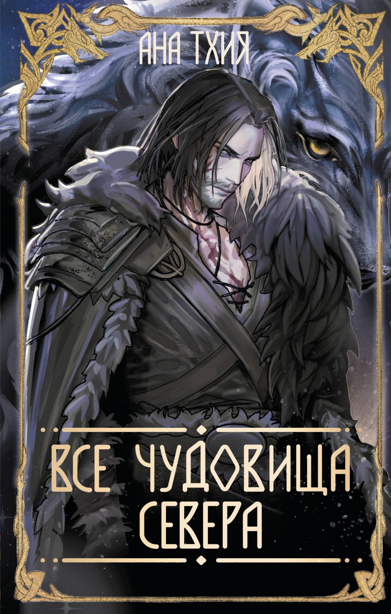 Все чудовища Севера - Ана Тхия