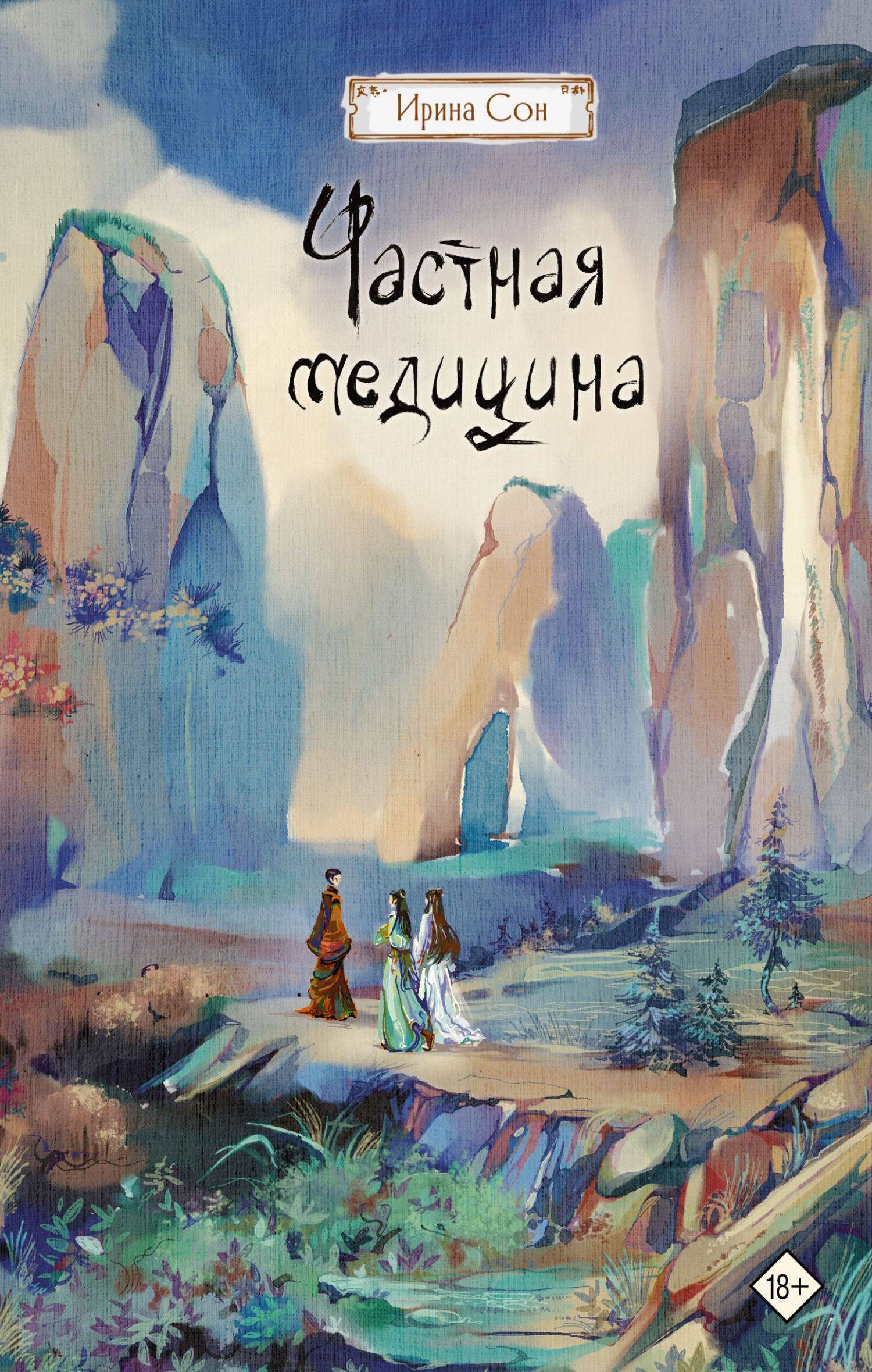 Частная медицина - Ирина Нельсон