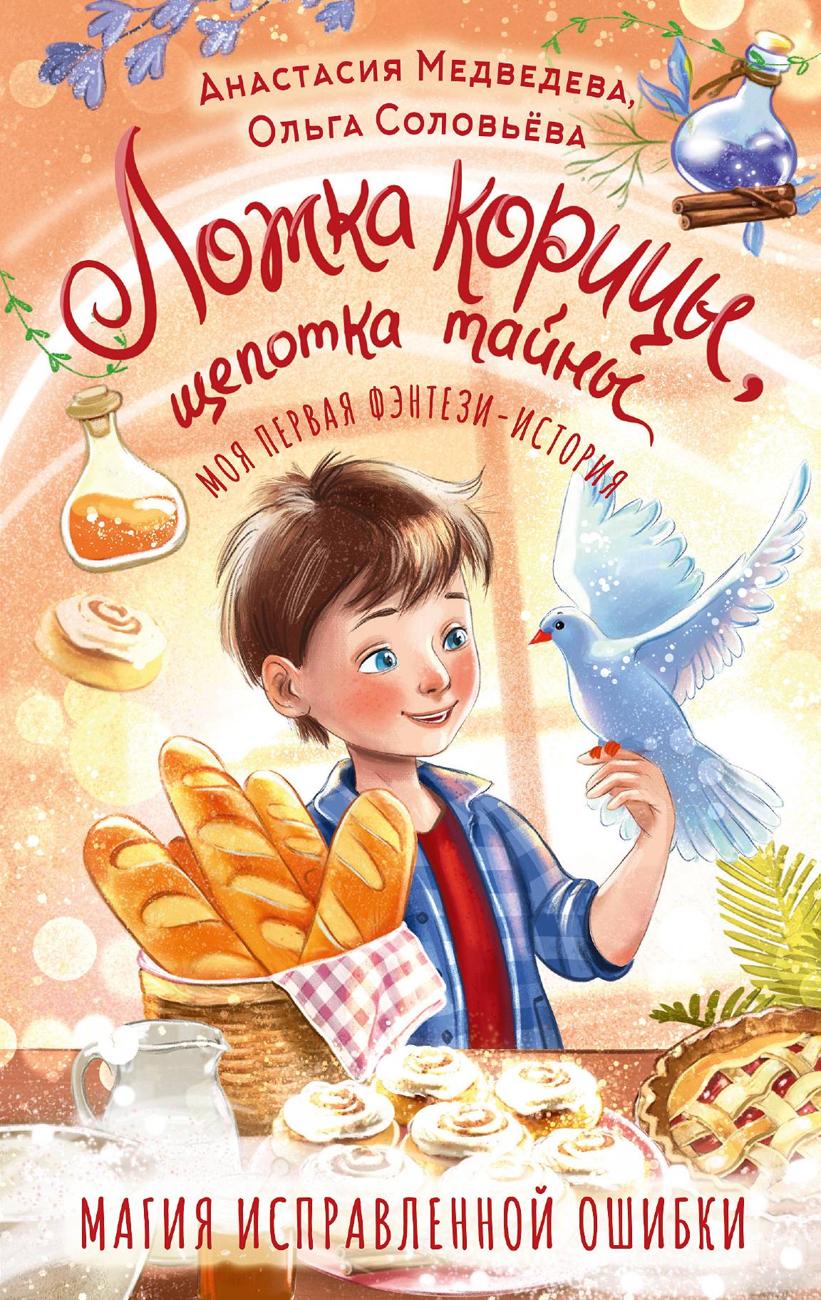 Ложка корицы, щепотка тайны - Анастасия Юрьевна Медведева