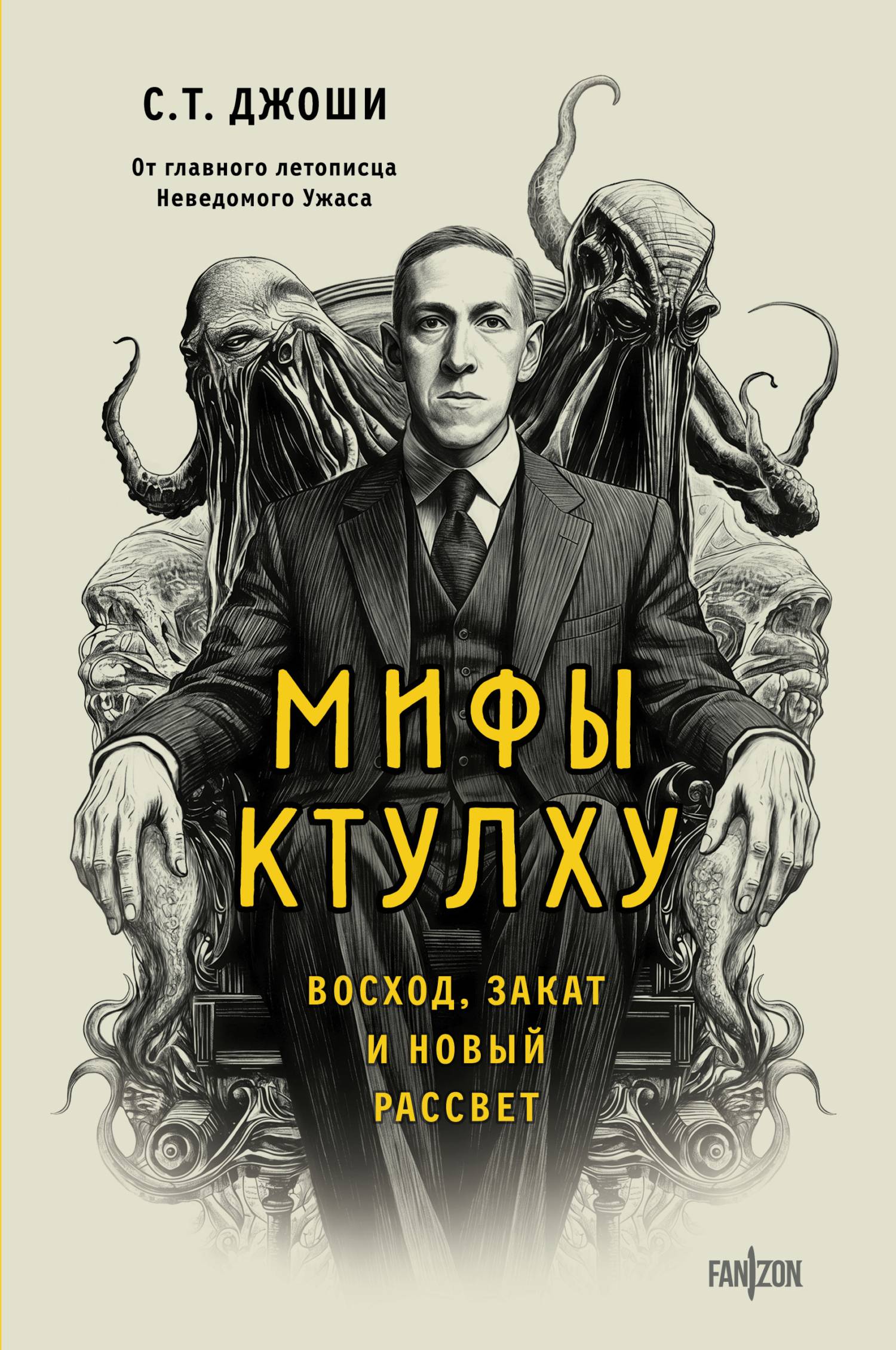 Мифы Ктулху. Восход, закат и новый рассвет - Сунанд Триамбак Джоши