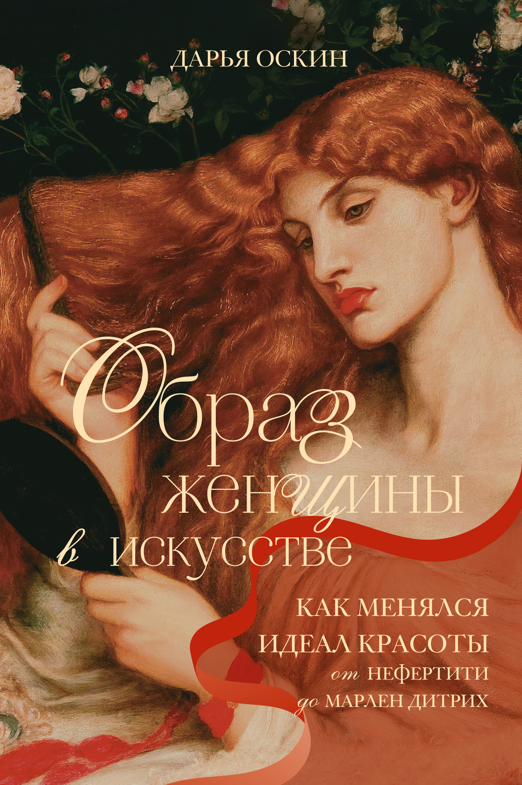 Образ женщины в искусстве. Как менялся идеал красоты от Нефертити до Марлен Дитрих - Дарья Оскин